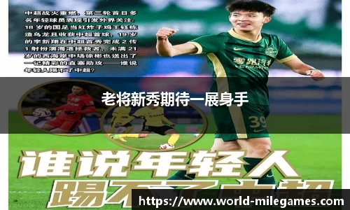 老将新秀期待一展身手